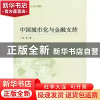 正版 中国城市化与金融支持 赵峥著 商务印书馆 9787100084703 书