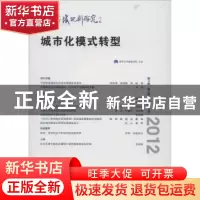 正版 城市与区域规划研究:2012第5卷 第2期(总第14期) 顾朝林主编