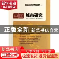 正版 中国城市研究:第四辑 宁越敏主编 商务印书馆 9787100089395