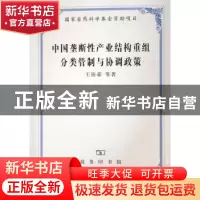 正版 中国垄断性产业结构重组分类管制与协调政策 王俊豪 商务印