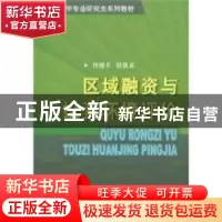 正版 区域融资与投资环境评价 付晓东,胡铁成 商务印书馆 978710