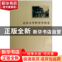 正版 北京大学哲学学科史 韩水法主编 商务印书馆 9787100093439