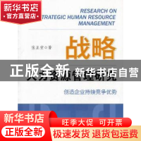 正版 战略人力资源管理研究 张正堂著 商务印书馆 9787100090865