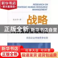 正版 战略人力资源管理研究 张正堂著 商务印书馆 9787100090865