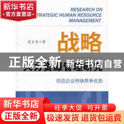 正版 战略人力资源管理研究 张正堂著 商务印书馆 9787100090865