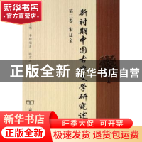 正版 新时期中国古典文学研究述论:第三卷:宋辽金 陈友冰主编 商