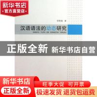 正版 汉语语法的动态研究 邵敬敏著 商务印书馆 9787100096249 书