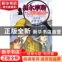 正版 福尔摩斯探案全集:新探案 (英)柯南·道尔著 知识出版社 9787