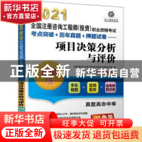 正版 项目决策分析与评价 全国注册咨询工程师(投资)职业资格考试