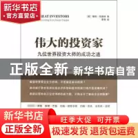 正版 伟大的投资家:九位世界投资大师的成功之道 (英)格伦·阿诺德