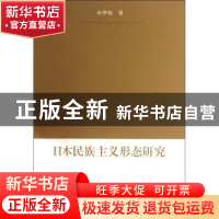 正版 日本民族主义形态研究 李寒梅 商务印书馆 9787100087797 书