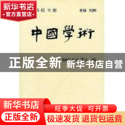 正版 中国学术:2002.3(总第十一辑) 刘东 商务印书馆 97871000358