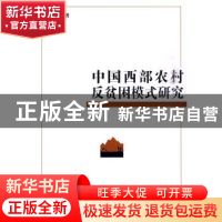 正版 中国西部农村反贫困模式研究 赵曦著 商务印书馆 9787100067