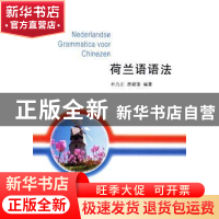 正版 荷兰语语法 杜乃正,房碧琼编著 商务印书馆 9787100107358