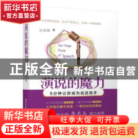 正版 演说的魔力:5分钟让你成为说话高手 杜延起 清华大学出版社