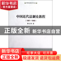 正版 中国近代法制史教程:1901-1949 曹全来著 商务印书馆 978710