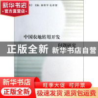 正版 中国农地转用开发问题研究 张清勇著 商务印书馆 9787100092