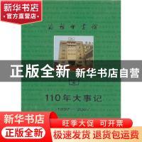 正版 商务印书馆110年大事记:1897-2007 商务印书馆110年大事记编