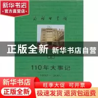 正版 商务印书馆110年大事记:1897-2007 商务印书馆110年大事记编
