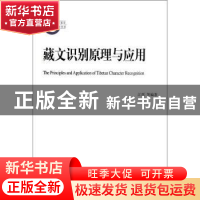 正版 藏文识别原理与应用 江荻编著 商务印书馆 9787100087247 书