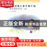 正版 发展迟缓儿童早期干预教学指导用书:下册 肖非,戚克敏编著