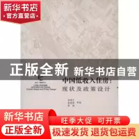 正版 中国低收入住房:现状及政策设计 满燕云,隆国强,景娟等编