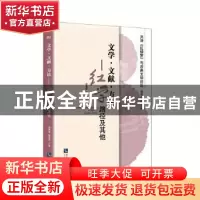 正版 文学文献方法--红学路径及其他/天津红楼梦与古典文学论丛