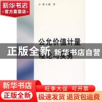 正版 公允价值计量理论与实务 徐玉德 商务印书馆 9787100056342