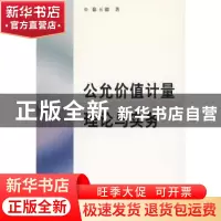 正版 公允价值计量理论与实务 徐玉德 商务印书馆 9787100056342
