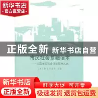 正版 市民社会基础读本:美国市民社会讨论经典文选 [美]唐·E.艾伯