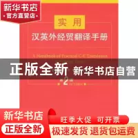 正版 实用汉英外经贸翻译手册 孟庆升,胡茵芃,李孟南主编 商务