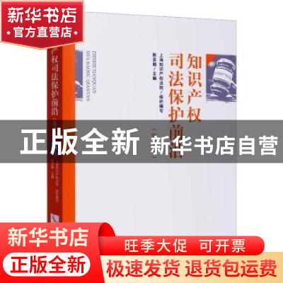 正版 知识产权司法保护前沿(第Ⅱ辑) 上海知识产权法院 知识产