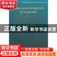 正版 语言系统的并协与互补 (澳)韩礼德(M. A. K. Halliday)著 商