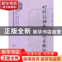正版 对外汉语教育技术概论 郑艳群 著 商务印书馆 978710008788