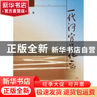 正版 一代河官王化云 侯全亮著 黄河水利出版社 9787550918832 书
