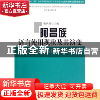 正版 阿昌族语言使用现状及其演变 戴庆厦 商务印书馆有限公司 97