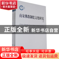 正版 南宋佛教制度文化研究(全2册) 王仲尧 商务印书馆有限公司 9