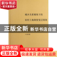 正版 城乡关系视角下的农村土地制度变迁绩效 王大伟著 商务印书
