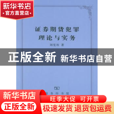 正版 证券期货犯罪理论与实务 刘宪权著 商务印书馆 978710004348