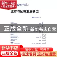 正版 城市与区域规划研究:第4卷 第1期(总第10期) 魏后凯,叶裕