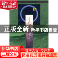 正版 中华文化论丛:第二辑 彭庆生 商务印书馆 9787100030397 书