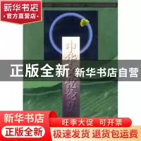 正版 中华文化论丛:第二辑 彭庆生 商务印书馆 9787100030397 书