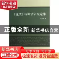 正版 《说文》与训诂研究论集 宋永培著 商务印书馆 978710008822