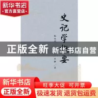 正版 史记学概要 张大可,凌朝栋,曹强著 商务印书馆 9787100113