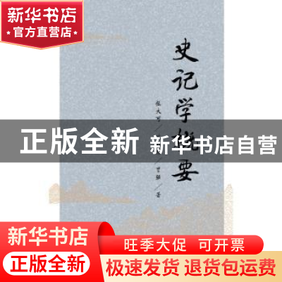 正版 史记学概要 张大可,凌朝栋,曹强著 商务印书馆 9787100113