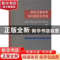 正版 股权分置改革与中国资本市场 廖理等著 商务印书馆 97871000