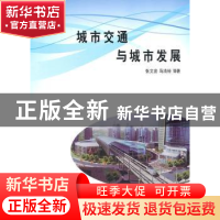 正版 城市交通与城市发展 张文尝,马清裕等著 商务印书馆 978710