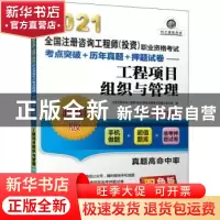 正版 工程项目组织与管理 全国注册咨询工程师(投资)职业资格考试