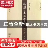 正版 新译日本法规大全 南洋公学译书院初译 商务印书馆 97871000
