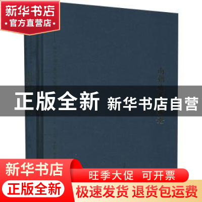 正版 南朝边塞诗新论 王文进著 河南人民出版社 9787215113497 书